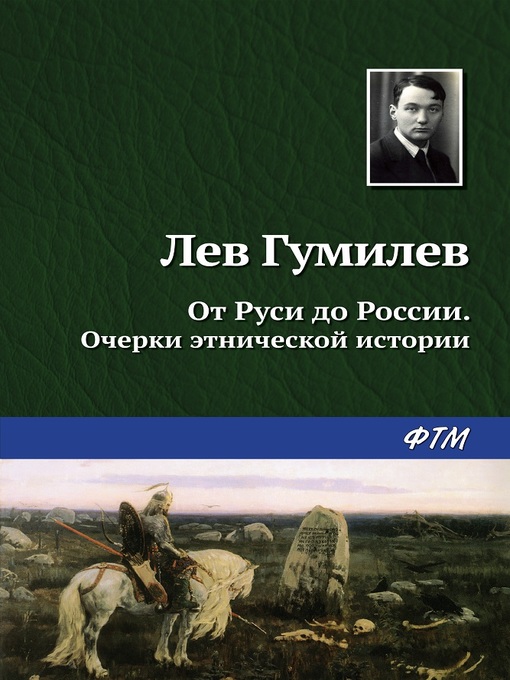 Title details for От Руси до России by Лев Гумилев - Available